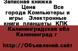 Записная книжка Sharp PB-EE1 › Цена ­ 500 - Все города Компьютеры и игры » Электронные книги, планшеты, КПК   . Калининградская обл.,Калининград г.